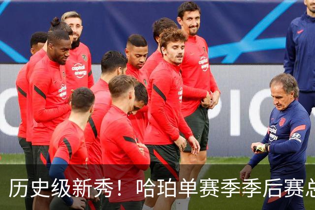 历史级新秀！哈珀单赛季季后赛总得分冲击塔图姆纪录