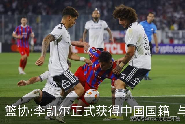 篮协:李凯尔正式获得中国国籍 与姚明见面合影