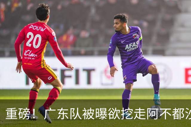 重磅！广东队被曝欲挖走阿不都沙拉木，朱芳雨“1换1”交易新疆？